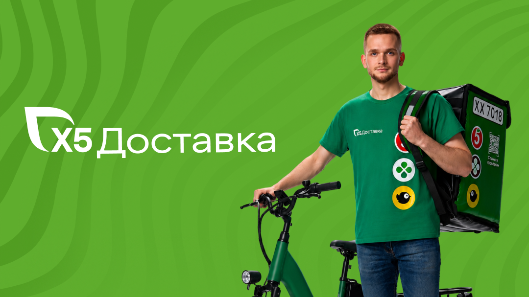 Курьер X5 Доставки